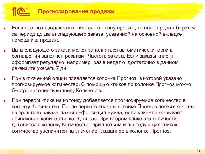 Прогнозирование продажи Если прогноз продаж заполняется по плану продаж, то план продаж