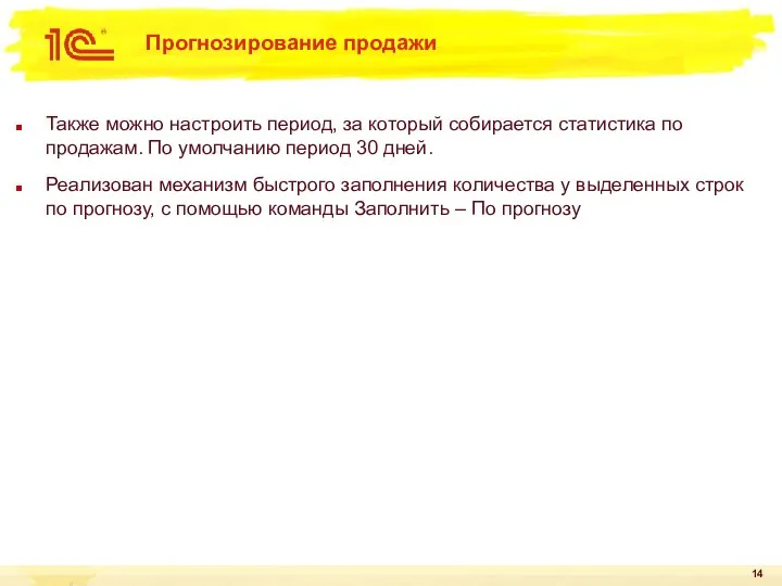 Прогнозирование продажи Также можно настроить период, за который собирается статистика по продажам.