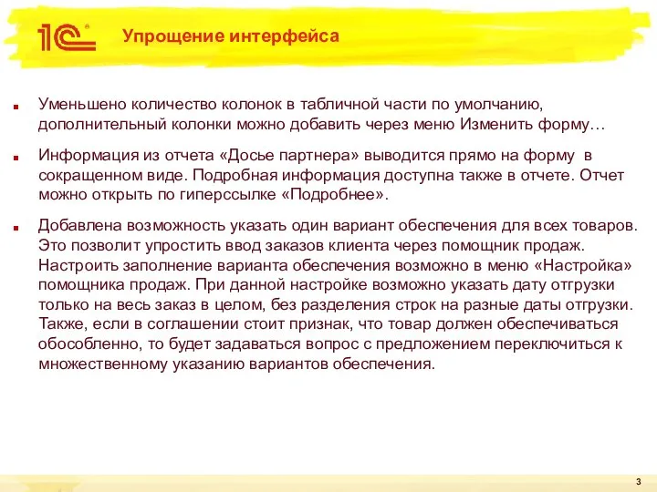 Упрощение интерфейса Уменьшено количество колонок в табличной части по умолчанию, дополнительный колонки