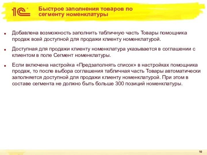 Быстрое заполнения товаров по сегменту номенклатуры Добавлена возможность заполнить табличную часть Товары