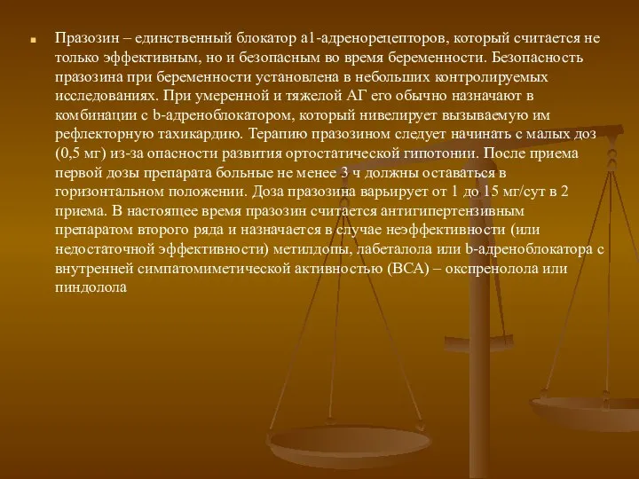 Празозин – единственный блокатор a1-адренорецепторов, который считается не только эффективным, но и