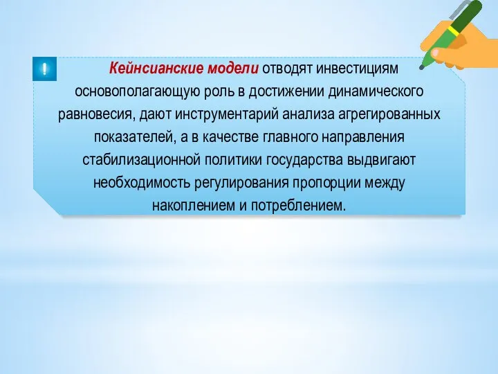 Кейнсианские модели отводят инвестициям основополагающую роль в достижении динамического равновесия, дают инструментарий