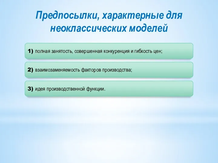 1) полная занятость, совершенная конкуренция и гибкость цен; 2) взаимозаменяемость факторов производства;