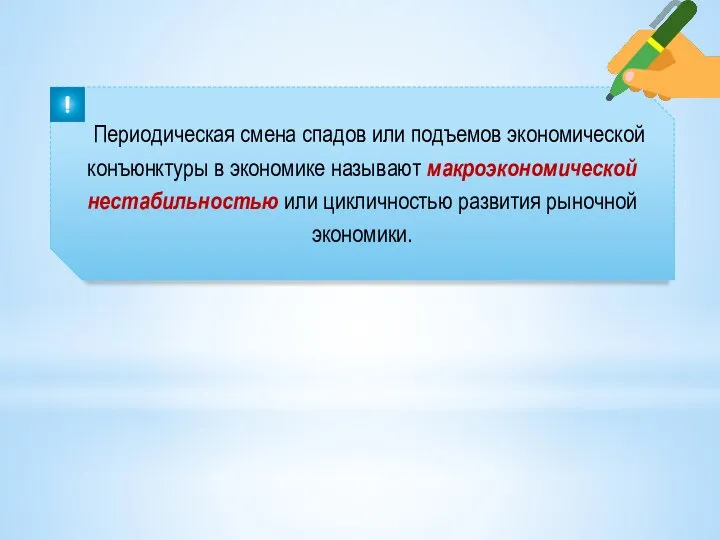 Периодическая смена спадов или подъемов экономической конъюнктуры в экономике называют макроэкономической нестабильностью