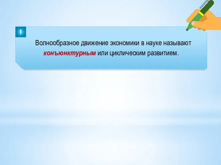 Волнообразное движение экономики в науке называют конъюнктурным или циклическим развитием.