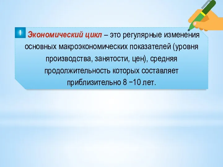 Экономический цикл – это регулярные изменения основных макроэкономических показателей (уровня производства, занятости,