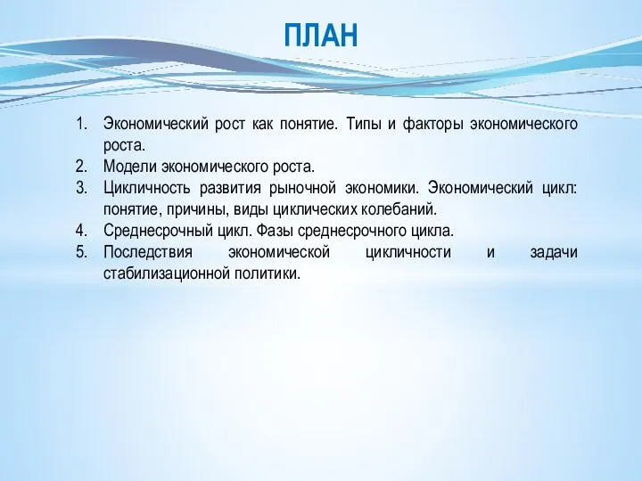 Экономический рост как понятие. Типы и факторы экономического роста. Модели экономического роста.