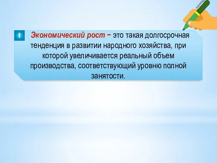 Экономический рост − это такая долгосрочная тенденция в развитии народного хозяйства, при