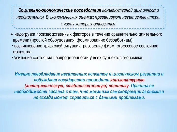 недогрузка производственных факторов в течение сравнительно длительного времени (простой оборудования, формирование безработицы);