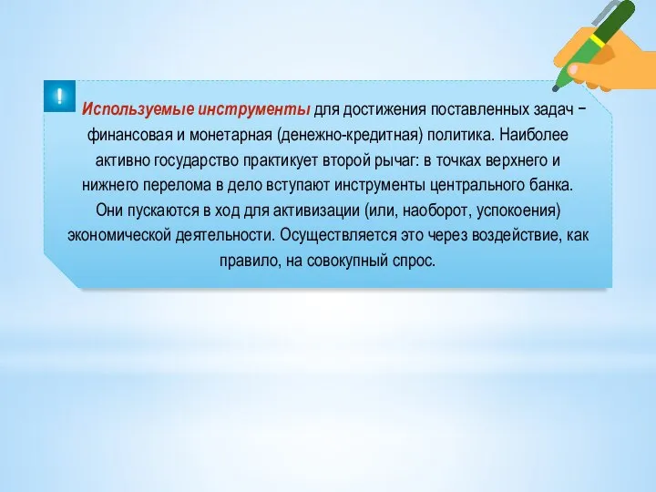 Используемые инструменты для достижения поставленных задач − финансовая и монетарная (денежно-кредитная) политика.