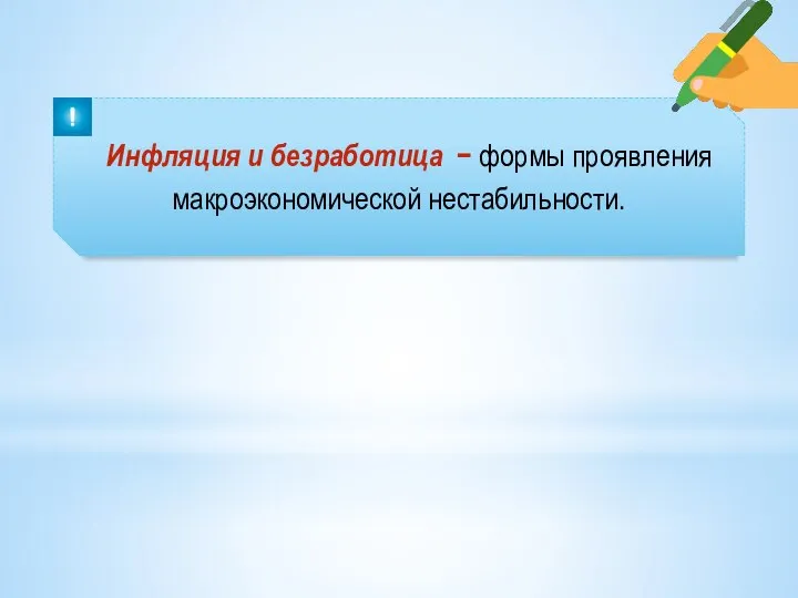 Инфляция и безработица − формы проявления макроэкономической нестабильности.