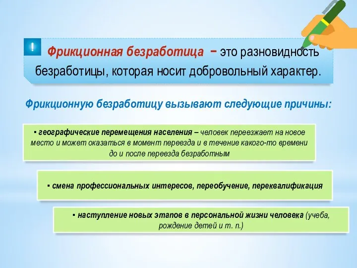 Фрикционная безработица − это разновидность безработицы, которая носит добровольный характер. ▪ географические