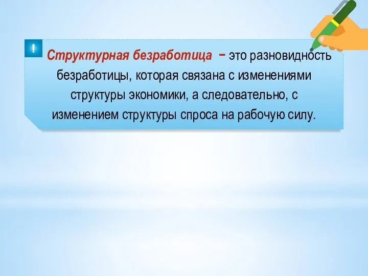 Структурная безработица − это разновидность безработицы, которая связана с изменениями структуры экономики,