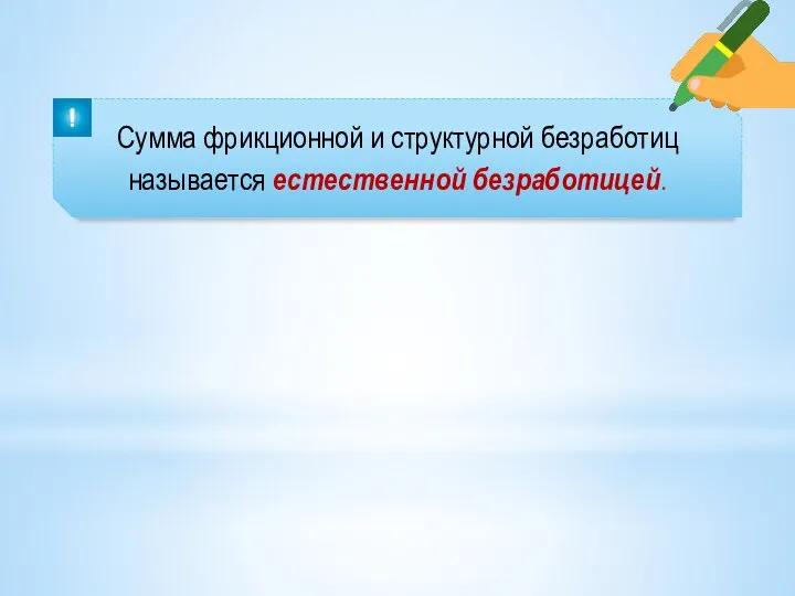 Сумма фрикционной и структурной безработиц называется естественной безработицей.