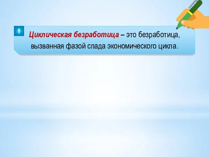 Циклическая безработица – это безработица, вызванная фазой спада экономического цикла.