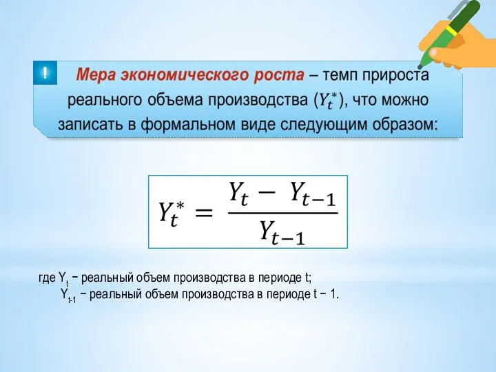 где Yt − реальный объем производства в периоде t; Yt-1 − реальный