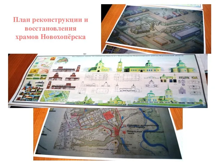 План реконструкции и восстановления храмов Новохопёрска