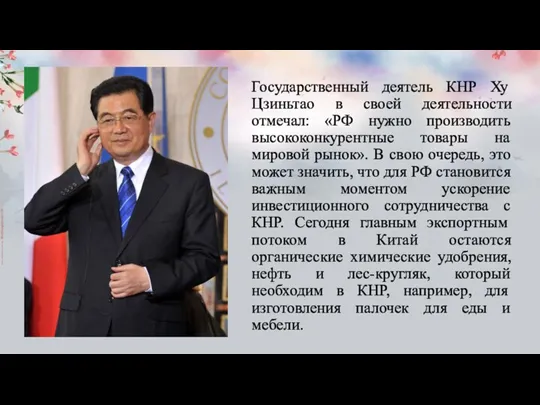 Государственный деятель КНР Ху Цзиньтао в своей деятельности отмечал: «РФ нужно производить