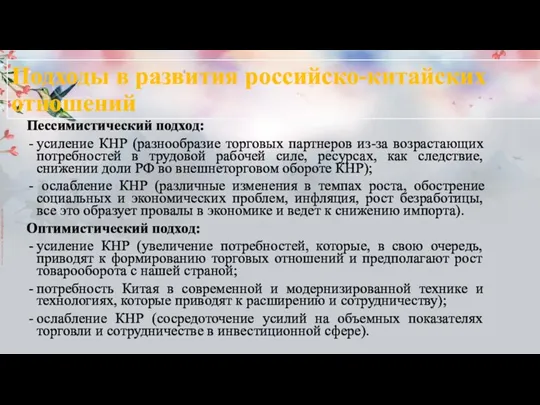 Подходы в развития российско-китайских отношений Пессимистический подход: усиление КНР (разнообразие торговых партнеров