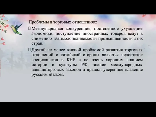 Проблемы в торговых отношениях: Международная конкуренция, постепенное ухудшение экономики, поступление иностранных товаров