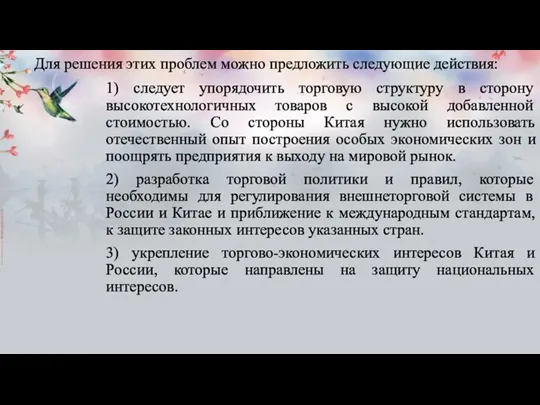 Для решения этих проблем можно предложить следующие действия: 1) следует упорядочить торговую