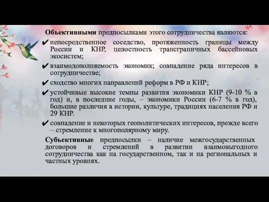 Объективными предпосылками этого сотрудничества являются: непосредственное соседство, протяженность границы между России и