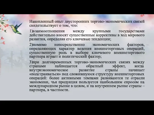 Накопленный опыт двусторонних торгово-экономических связей свидетельствует о том, что: 1)взаимоотношения между крупными