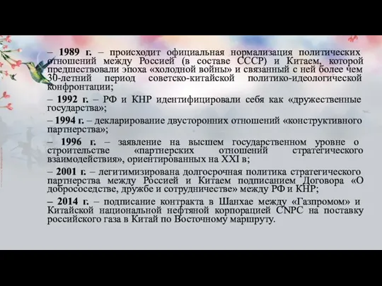 – 1989 г. – происходит официальная нормализация политических отношений между Россией (в