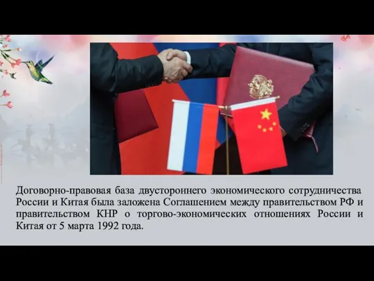 Договорно-правовая база двустороннего экономического сотрудничества России и Китая была заложена Соглашением между