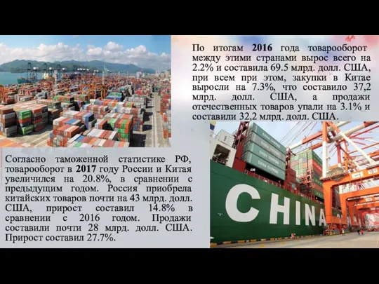 Согласно таможенной статистике РФ, товарооборот в 2017 году России и Китая увеличился