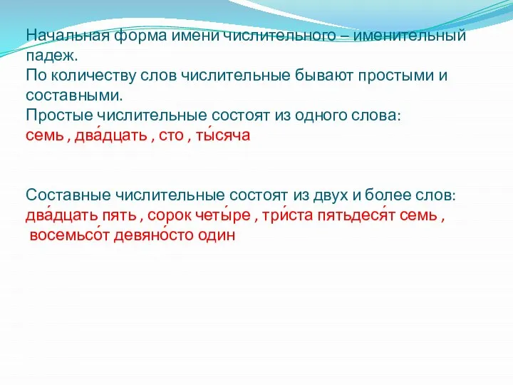 Начальная форма имени числительного – именительный падеж. По количеству слов числительные бывают