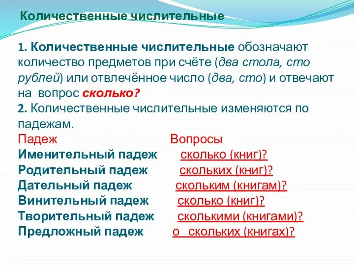 Количественные числительные 1. Количественные числительные обозначают количество предметов при счёте (два стола,