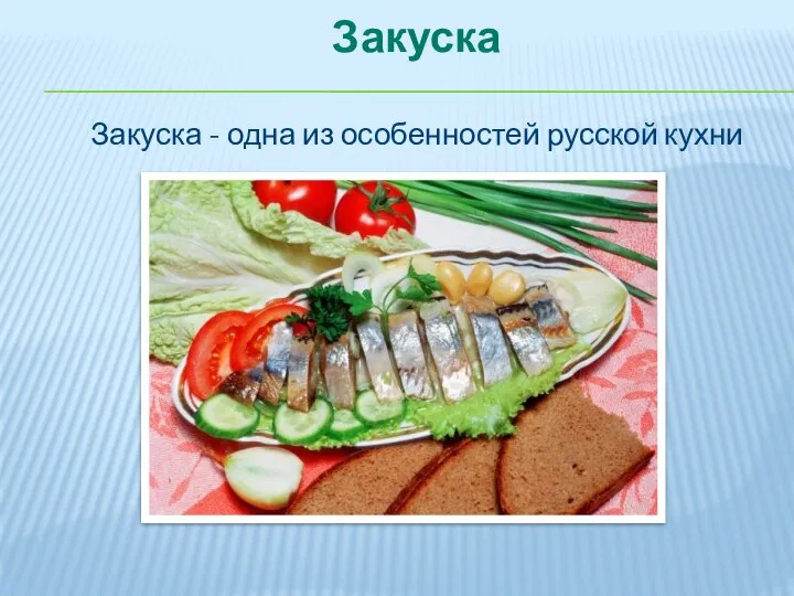 Закуска Закуска - одна из особенностей русской кухни