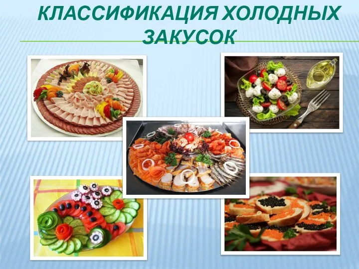 КЛАССИФИКАЦИЯ ХОЛОДНЫХ ЗАКУСОК