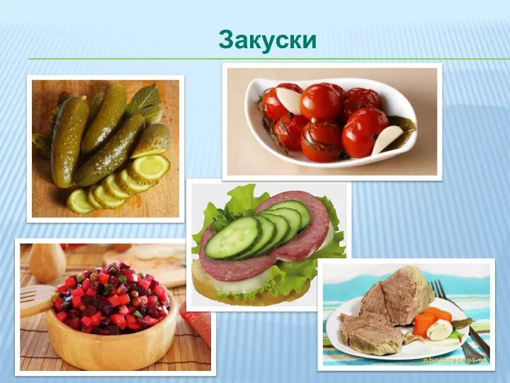 Закуски