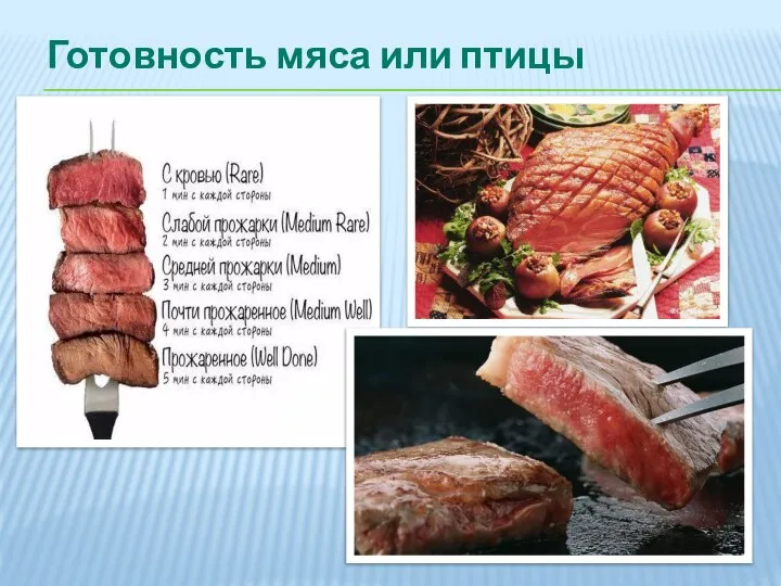 Готовность мяса или птицы