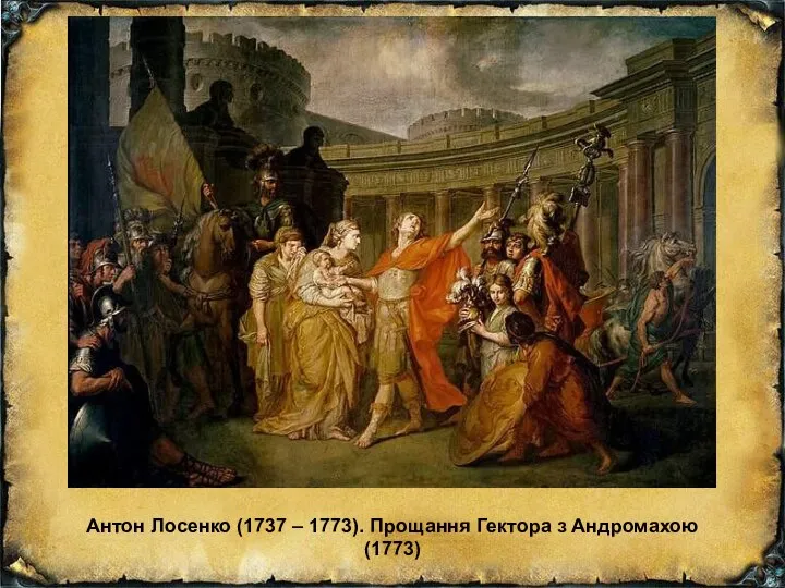 Антон Лосенко (1737 – 1773). Прощання Гектора з Андромахою (1773)
