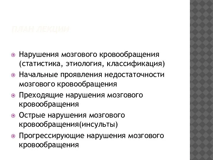 ПЛАН ЛЕКЦИИ Нарушения мозгового кровообращения (статистика, этиология, классификация) Начальные проявления недостаточности мозгового