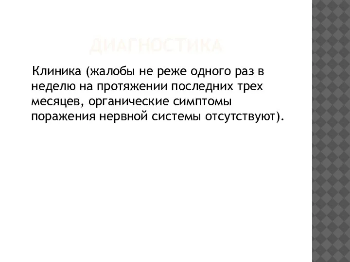 ДИАГНОСТИКА Клиника (жалобы не реже одного раз в неделю на протяжении последних