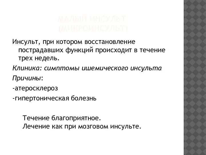 МАЛЫЙ ИНСУЛЬТ (МИКРОИНСУЛЬТ) Инсульт, при котором восстановление пострадавших функций происходит в течение