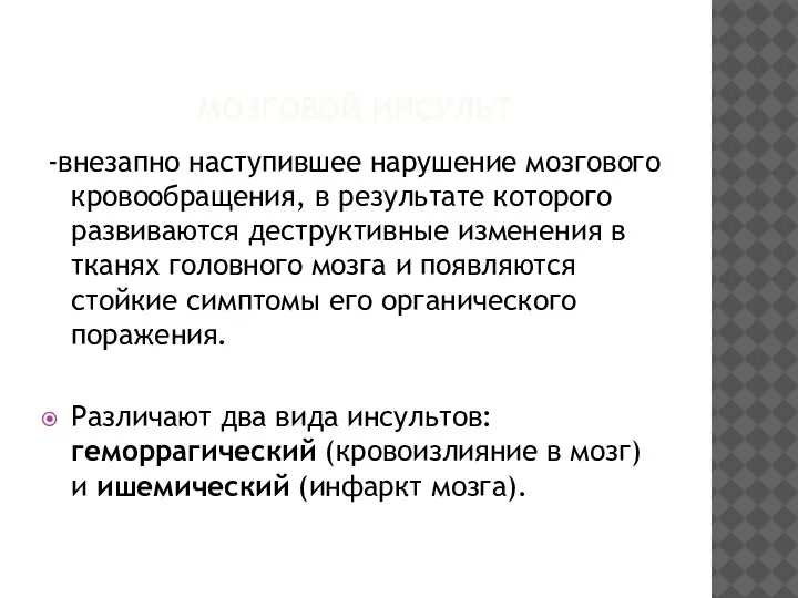 МОЗГОВОЙ ИНСУЛЬТ -внезапно наступившее нарушение мозгового кровообращения, в результате которого развиваются деструктивные