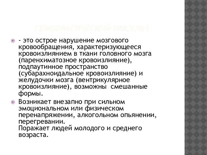 ГЕМОРРАГИЧЕСКИЙ ИНСУЛЬТ - это острое нарушение мозгового кровообращения, характеризующееся кровоизлиянием в ткани