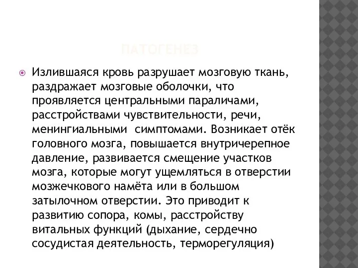 ПАТОГЕНЕЗ Излившаяся кровь разрушает мозговую ткань, раздражает мозговые оболочки, что проявляется центральными