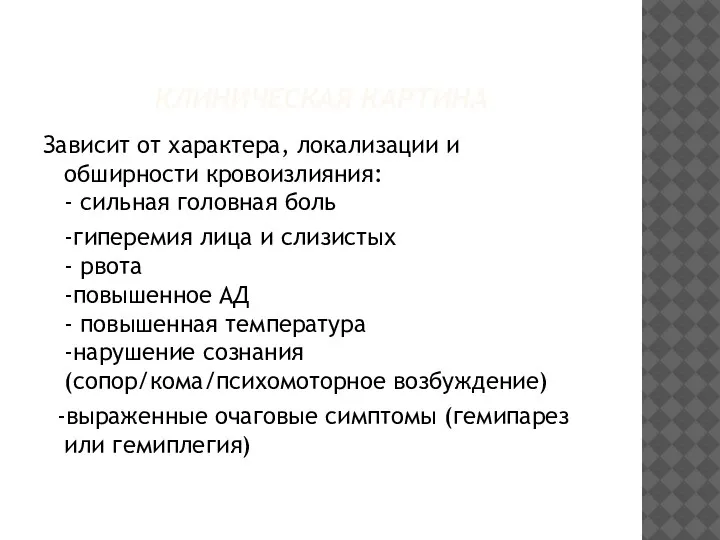 КЛИНИЧЕСКАЯ КАРТИНА Зависит от характера, локализации и обширности кровоизлияния: - сильная головная