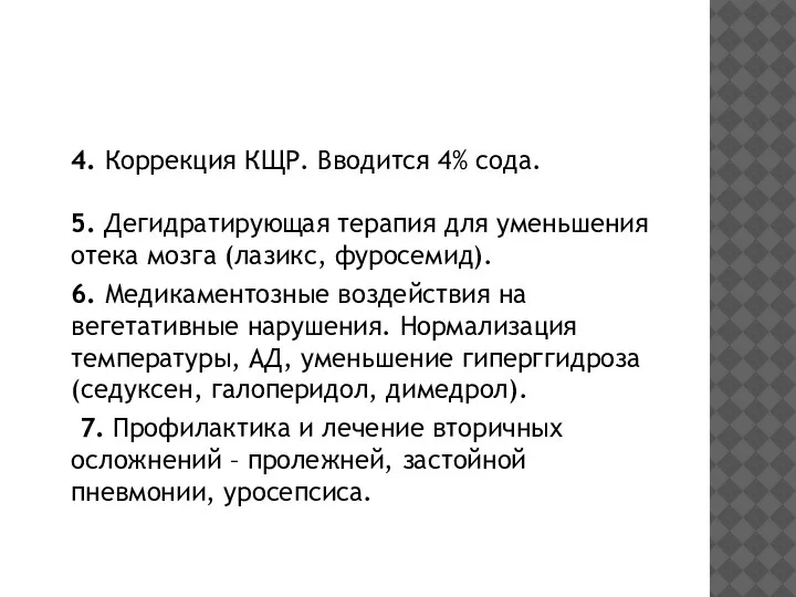 4. Коррекция КЩР. Вводится 4% сода. 5. Дегидратирующая терапия для уменьшения отека