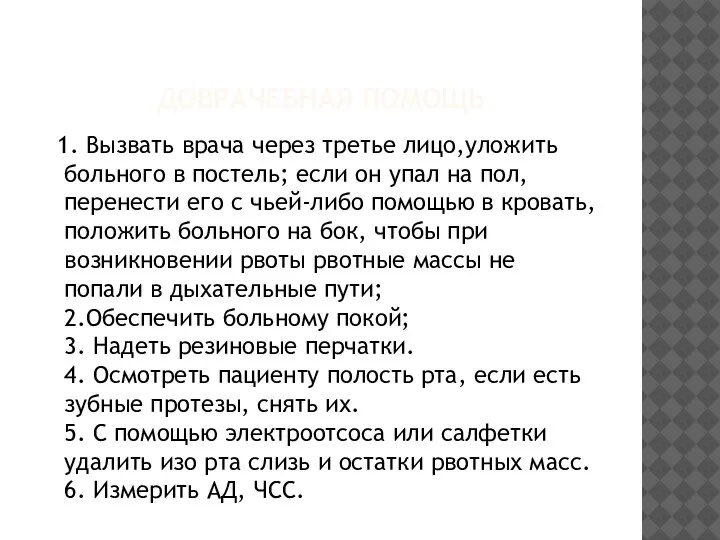 ДОВРАЧЕБНАЯ ПОМОЩЬ 1. Вызвать врача через третье лицо,уложить больного в постель; если