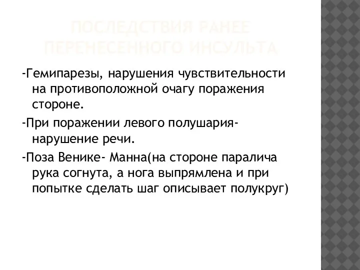 ПОСЛЕДСТВИЯ РАНЕЕ ПЕРЕНЕСЕННОГО ИНСУЛЬТА -Гемипарезы, нарушения чувствительности на противоположной очагу поражения стороне.