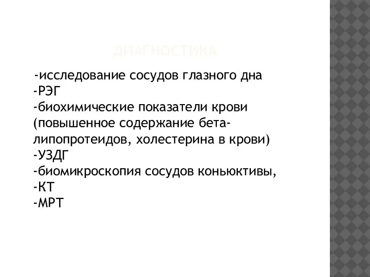 ДИАГНОСТИКА -исследование сосудов глазного дна -РЭГ -биохимические показатели крови (повышенное содержание бета-липопротеидов,