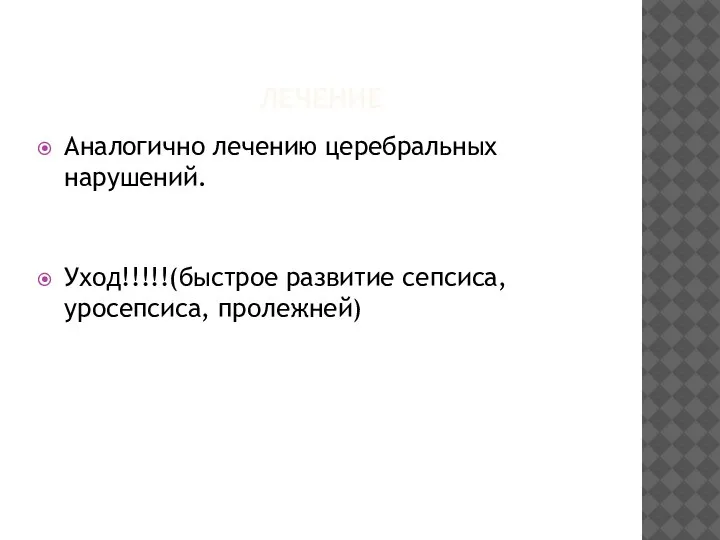 ЛЕЧЕНИЕ Аналогично лечению церебральных нарушений. Уход!!!!!(быстрое развитие сепсиса, уросепсиса, пролежней)