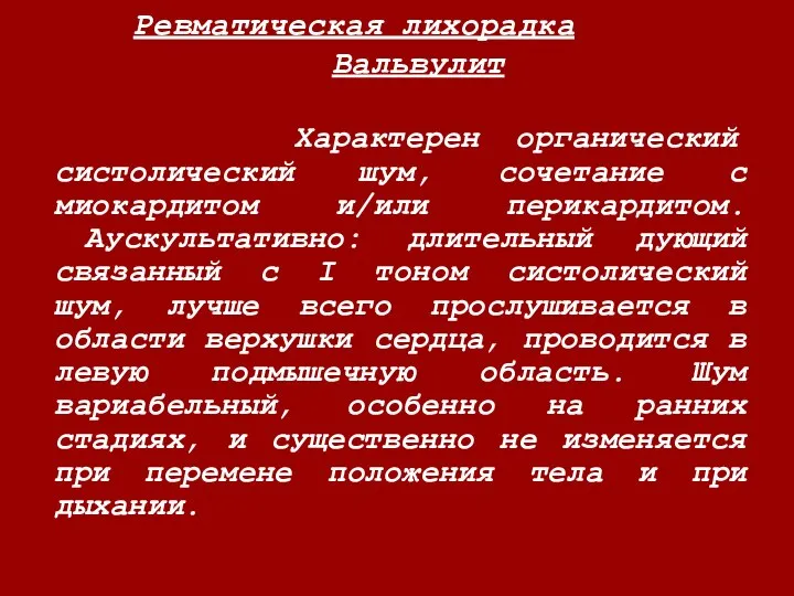 Ревматическая лихорадка Вальвулит Характерен органический систолический шум, сочетание с миокардитом и/или перикардитом.